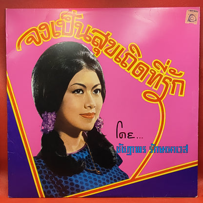 ชัชฎาพร รักษณาเวส* ‎– จงเป็นสุขเถิดที่รัก