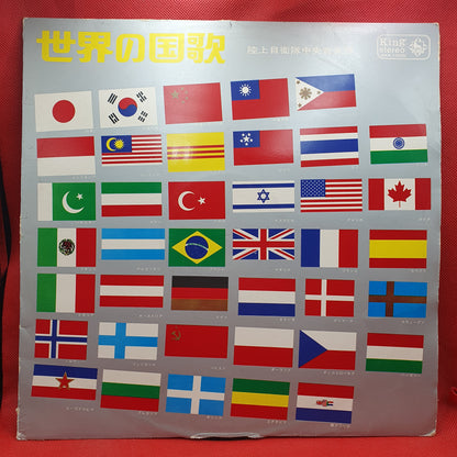 陸上自衛隊中央音楽隊 ‎– 世界の国歌