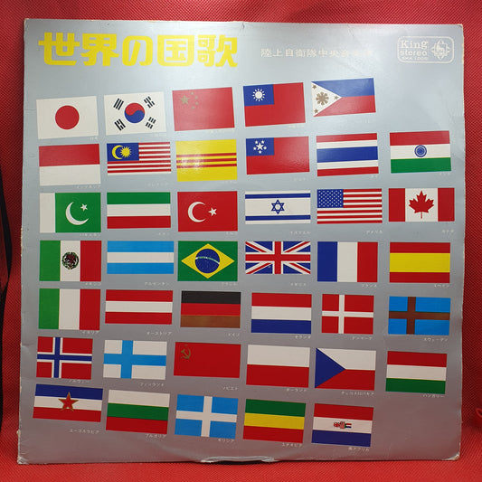 陸上自衛隊中央音楽隊 ‎– 世界の国歌