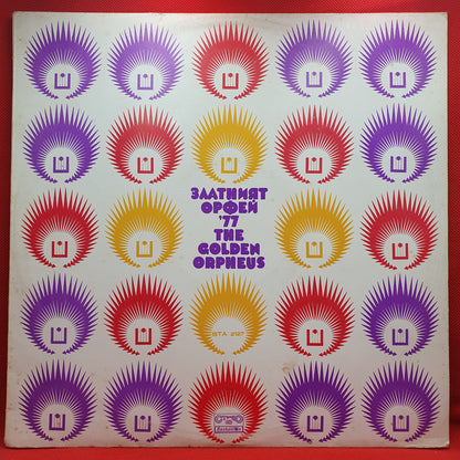 Various ‎– Златният Орфей '77 = The Golden Orpheus '77