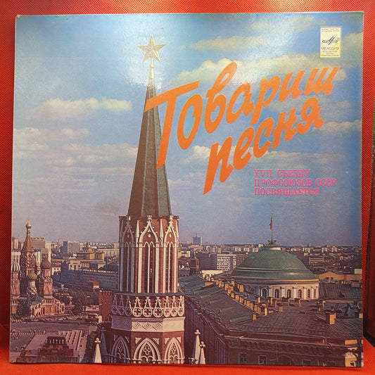 Comrade Song - Dedicated to the X World Trade Union Congress