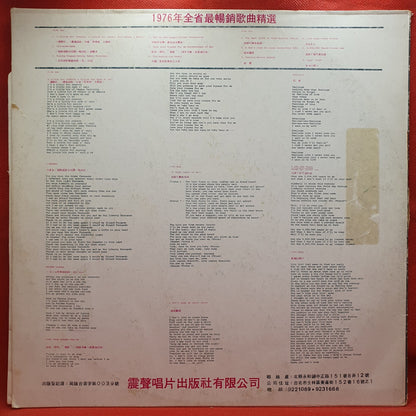 Varios - A Selection Of The Best Selling Songs In The Province 1976 (LP)