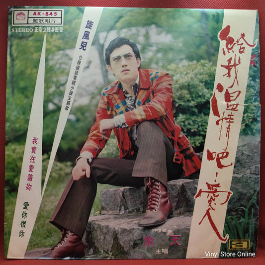 余天* - 給我溫情吧! 愛人 (LP, Album)