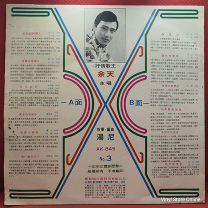 余天* - 給我溫情吧! 愛人 (LP, Album)