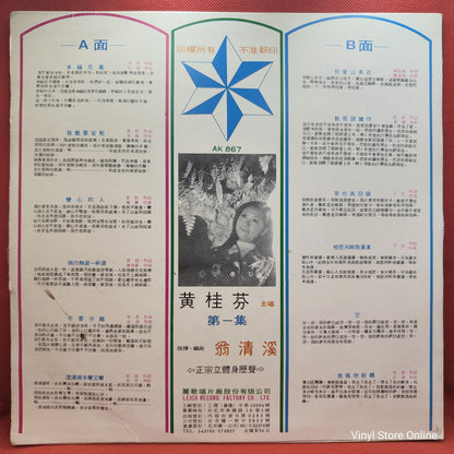 黃桂芬* - 幸福花園 (LP, Album)
