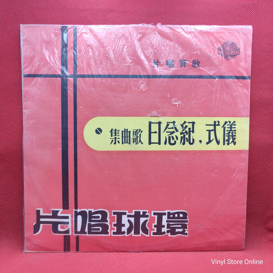 Unknown Artist ‎– Collection Of Songs and Rituals To Celebrate The National Day