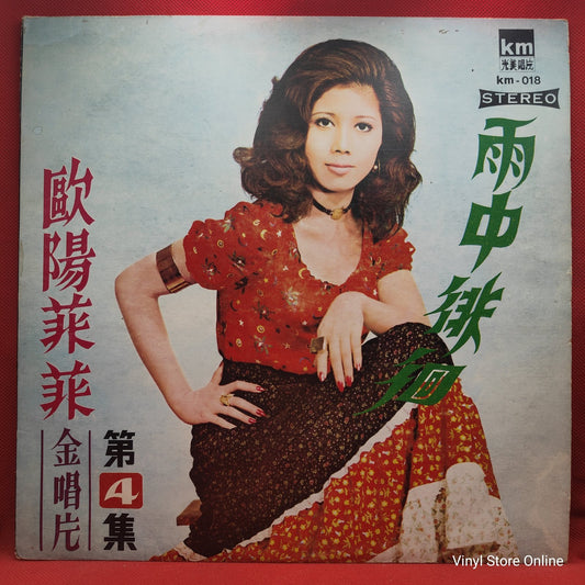 Ouyang Feifei - Gold Record, Rowing In The Rain (LP, Album)