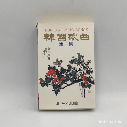 Various - Korean Lyric Songs (Cass, Comp)