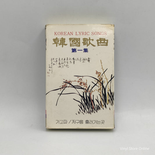 Various - Korean Lyric Songs "Epidosde 1" (Cass, Comp)