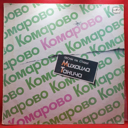 Mikhail Tanich - Komarovo, Songs to the Poems of Mikhail Tanich - Vinyl Store Online