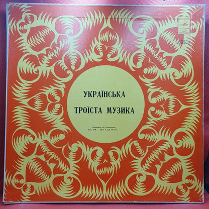 Ukrainian Trinity Music - Musica Traidicional Ucraniana - Vinyl Store Online